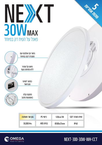 גוף תאורה צמוד תקרה OMEGA NEXT 30W לבן