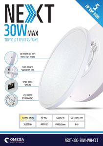 גוף תאורה צמוד תקרה OMEGA NEXT 30W לבן