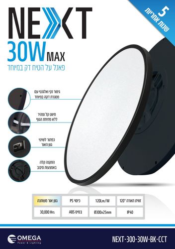 גוף תאורה צמוד תקרה OMEGA NEXT 30W שחור