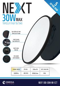 גוף תאורה צמוד תקרה OMEGA NEXT 30W שחור