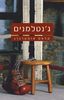 ג'נטלמנים - קלאס אוסטרגו 