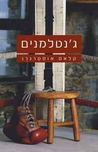 ג'נטלמנים - קלאס אוסטרגו  מודן
