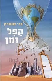 קפל זמן (יד 2 כחדש) - גור שומרון  מודן