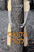 הקשיבי לקולי - סוזאנה תמרו  מודן