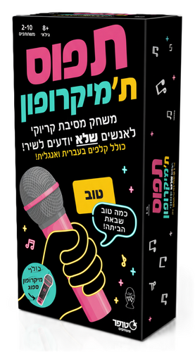 תפוס ת'מיקרופון - משחק הקריוקי הכי מצחיק למי שלא יודע לשיר