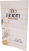 כלה וחמותה - הרב ישועה עטייה