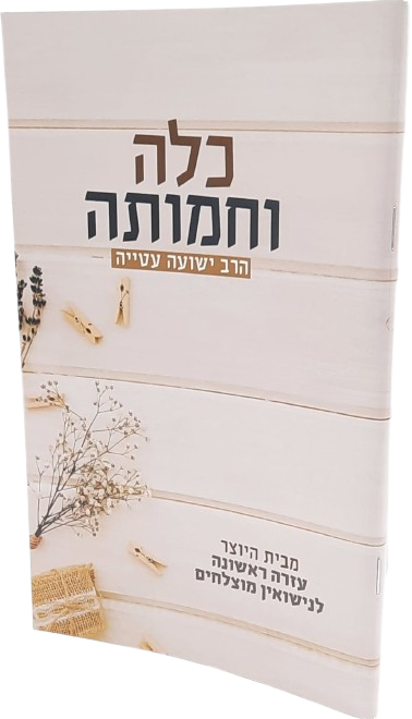 כלה וחמותה - הרב ישועה עטייה
