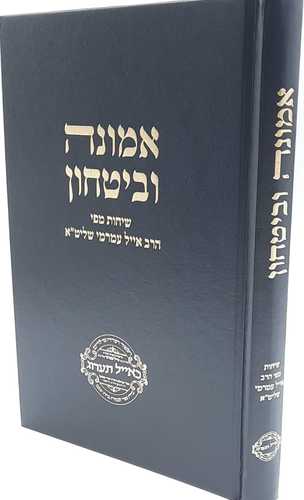 אמונה וביטחון - הרב אייל עמרמי