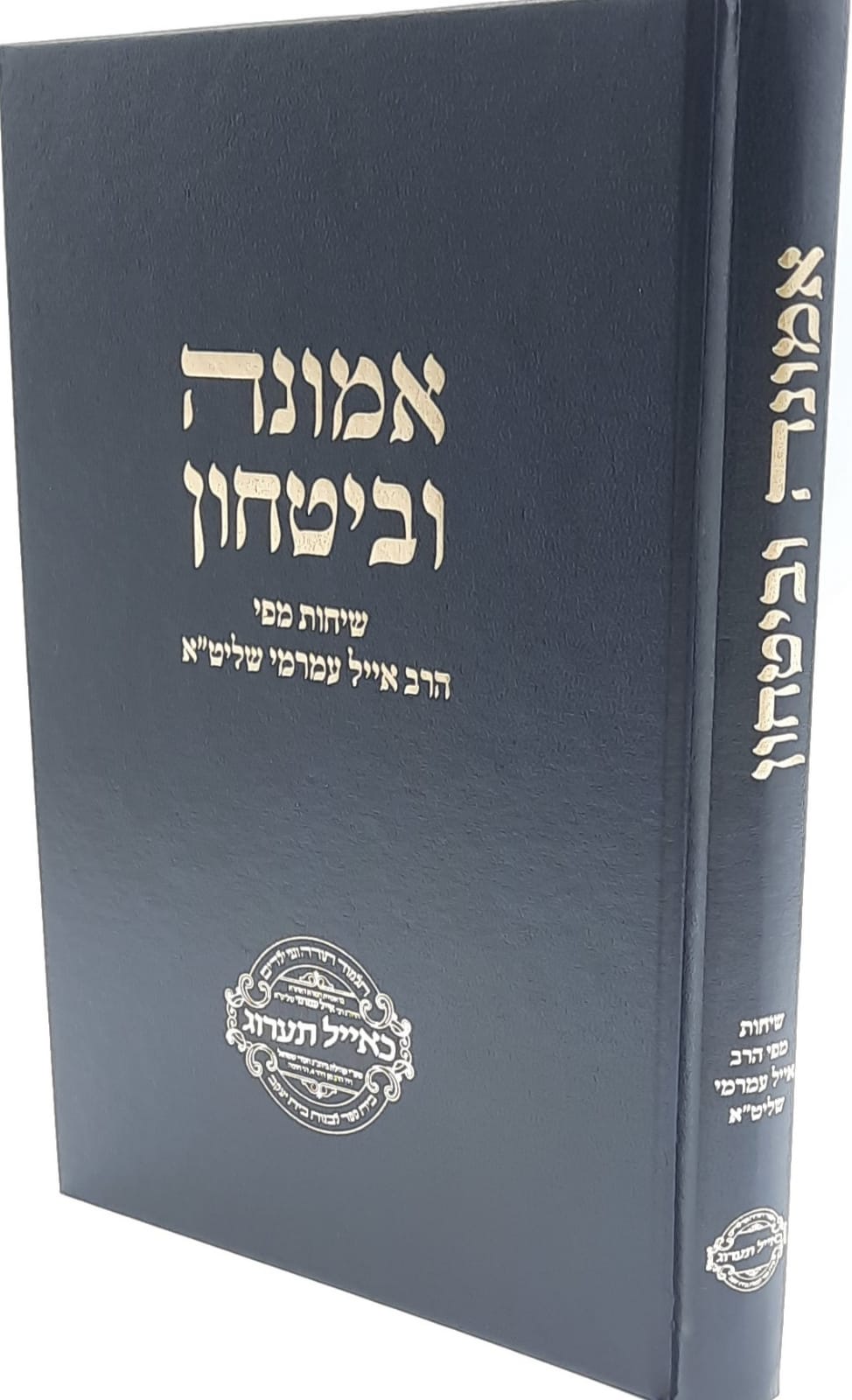 אמונה וביטחון - הרב אייל עמרמי