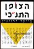 הצופן התנ"כי  (יד 2) - מייקל דרוזנין 