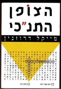 הצופן התנ"כי  (יד 2) - מייקל דרוזנין  ידיעות אחרונות
