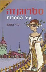 עיר המסכות סטרוגנזה (יד 2 כחדש) - מרי הופמן ידיעות אחרונות
