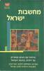 שיחות עם הוגים וסופרים על יהדות ציונות וישראל (יד 2)  - מחשבות ישראל 