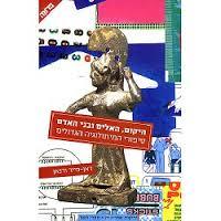 היקום האלים ובני האדם - זאן פייר ורנאן  ידיעות אחרונות