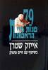 79 שנות חיי הראשונות - אייזק שטרן 