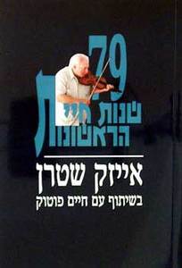 79 שנות חיי הראשונות - אייזק שטרן  ידיעות אחרונות