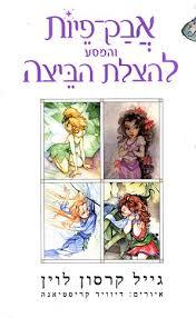 אבק פיות והמסע להצלת הביצה - גייל קרסון לוין  ידיעות אחרונות