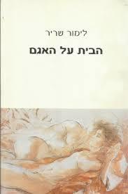 הבית על האגם - לימור שריר  ידיעות אחרונות