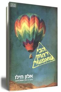 הכי רחוק שאפשר (יד 2 כחדש) - אלון חילו  ידיעות אחרונות