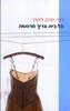 כל בית צריך מרפסת (יד 2) - רינה פרנק מיטרני