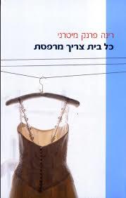 כל בית צריך מרפסת (יד 2) - רינה פרנק מיטרני ידיעות אחרונות