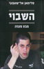 השבוי - סלימאן אל שאפעי 