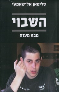 השבוי - סלימאן אל שאפעי  ידיעות אחרונות