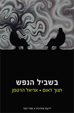 בשביל הנפש - חנוך דאום אריאל הרטמן  ידיעות אחרונות