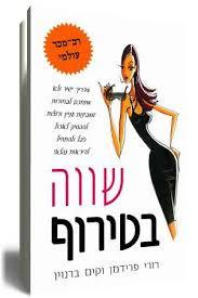 שווה בטירוף - רודי פרידמן - וקים ברנוין  ידיעות אחרונות