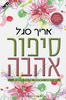 סיפור אהבה - אריך סגל 