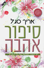 סיפור אהבה - אריך סגל  ידיעות אחרונות