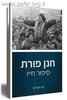חנן פורת סיפור חייו - חגי הוברמן 