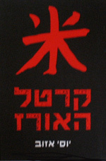 קרטל האורז - יוסי אזוב  ידיעות אחרונות