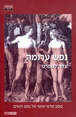 נפש ערומה - עדה למפרט  ידיעות אחרונות