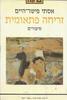 זריחה פתאומית - אסתי פישר הייים 