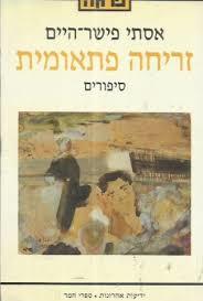 זריחה פתאומית - אסתי פישר הייים  ידיעות אחרונות