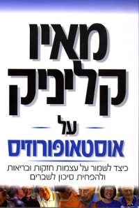 אוסטאופרוזיס - מאיו קליניק על  ידיעות אחרונות