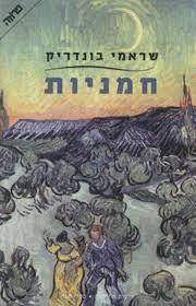 חמניות - שראמי בונדריק  ידיעות אחרונות