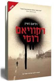רקוויאם רוסי (יד 2) - ויליאם ראיין  ידיעות אחרונות