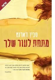 מתחת לעור שלך - סאביו דארנט  ידיעות אחרונות