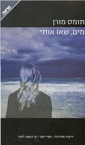 מים שאו אותי (יד 2) - תומס מורן ידיעות אחרונות