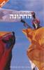 החתונה - אימראן קובדיה 