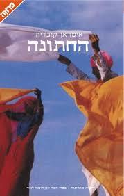 החתונה - אימראן קובדיה  ידיעות אחרונות