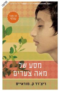 מסע של מאה צעדים - ריצרד ק. מוראיס  ידיעות אחרונות
