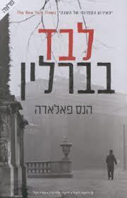 לבד בברלין (יד 2 כחדש) - הנס פאלאדה  ידיעות אחרונות