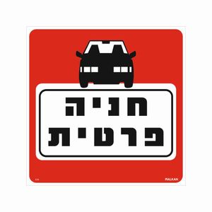 שלט חניה פרטית גודל 30*30