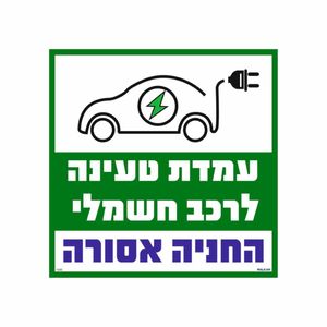 שלט עמדת טעינה לרכב חשמלי החניה אסורה