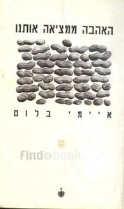 האהבה ממציאה אותנו - אייימי בלום  ידיעות אחרונות