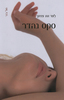 סקס נהדר - פול גנר 