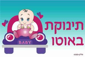 שלט צבעוני תינוקת באוטו